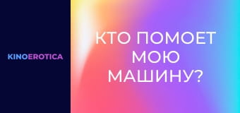 Кто помоет мою машину?