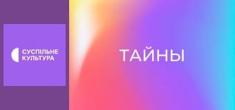 Т/с "Тайны", 80 и 81 с.