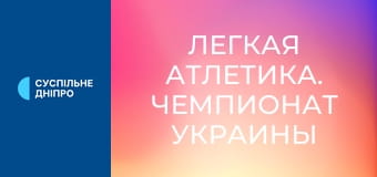 Легкая атлетика. Чемпионат Украины в помещении. Прыжки в высоту. Женщины/Мужчины.