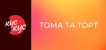 Тома та Торт