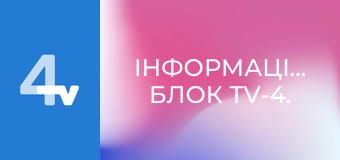 Інформаційний блок TV-4.