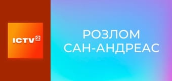 Х/ф "Разлом Сан-Андреас".