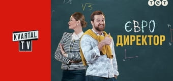 Євродиректор E17