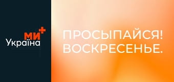 Просыпайся! Воскресенье. Просыпайся! Воскресенье.