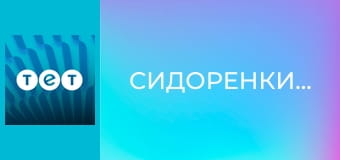 Сидоренки-Сидоренки