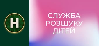 Служба розшуку дітей