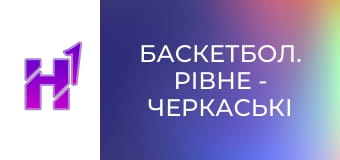 Баскетбол. Рівне - Черкаські Мавпи. Чемпіонат України. Суперліга Favbet. Сезон 24/25.