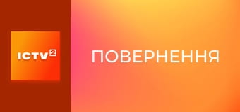 Т/с "Повернення", 7 і 8 с.