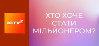 "Хто хоче стати мільйонером?", 3 сезон, 7 еп.