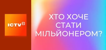 "Хто хоче стати мільйонером?", 3 сезон, 7 еп.