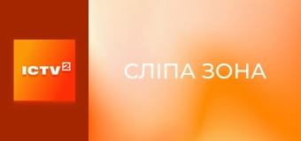 Т/с "Слепая зона", 2 сезон, 6-8 с.