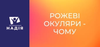Рожеві окуляри - Чому страждання — це норма?