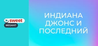 Индиана Джонс и Последний крестовый поход