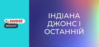 Індіана Джонс і останній хрестовий похід