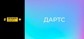 Дартс. Премьер-лига. Этап 12 в Ливерпуле, Великобритания. Прямая трансляция.