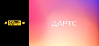 Дартс. Прем'єр-ліга. Етап 12 у Ліверпулі, Велика Британія. Пряма трансляція.