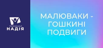 Малюваки - Гошкині подвиги