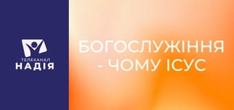 Богослужіння - Чому Ісус народився?