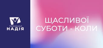 Щасливої суботи - Коли закінчується час — шлях до Воскресіння і вічного життя.