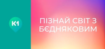 "Пізнай світ з Бєдняковим".