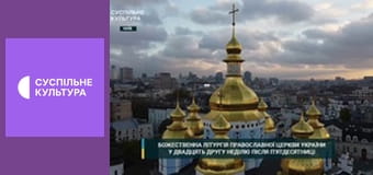 Божественна Літургія ПЦУ.