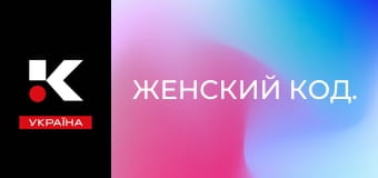 Женский код. Женский код.