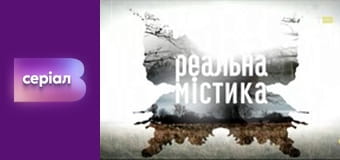 "Реальна містика", 2 сезон, 1 еп. "Доля".