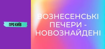 Вознесенські печери - новознайдені в центрі Києва.