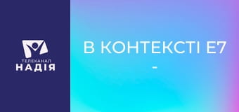 В контексті E7 - Максимальна вірність: поклоніння в зоні бойових дій