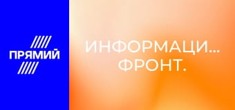 Информационный фронт.