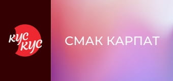 Смак Карпат