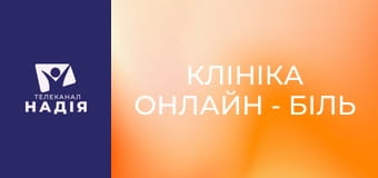 Клініка онлайн - Біль у животі — з'ясовуємо причини болю