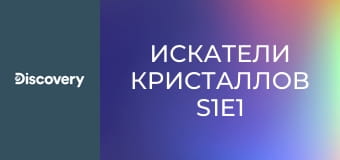 Искатели кристаллов S1E1