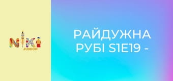 Райдужна Рубі S1E19 - Прокидайся! Райдужна Рубі S1E19 - Прокидайся!
