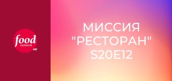 Миссия "Ресторан" S20E12