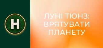 Луні Тюнз: Врятувати планету