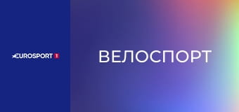 Велоспорт. Тур Альп в Италии. Этап 5.