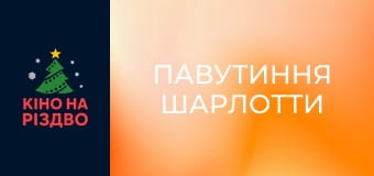 Павутиння Шарлотти