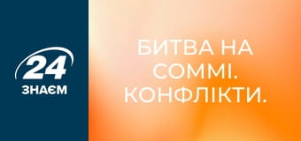 Битва на Соммі. Конфлікти.