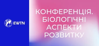 Конференція. Біологічні аспекти розвитку залежності. Які ризики сучасного часу треба врахувати (Ігор Юдін. Всеукраїнський конгрес сімей 2025).