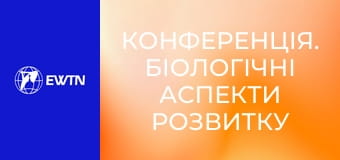 Конференція. Біологічні аспекти розвитку залежності. Які ризики сучасного часу треба врахувати (Ігор Юдін. Всеукраїнський конгрес сімей 2025).