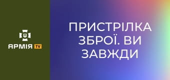 Пристрілка зброї. Ви завжди це робили неправильно || Американський бунтар.