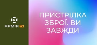 Пристрілка зброї. Ви завжди це робили неправильно || Американський бунтар.