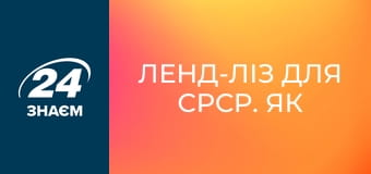 Ленд-ліз для СРСР. Як історія повторюється. Історія обману.