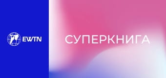 М/с "Суперкнига", 4 сезон, 10 с. "Лазар".