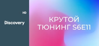 Крутой тюнинг S6E11