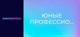 Юные профессионалки