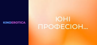 Юні професіоналки