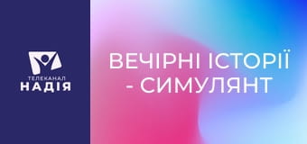 Вечірні історії - Симулянт