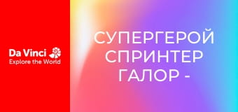 Супергерой Спринтер Галор - Помощь